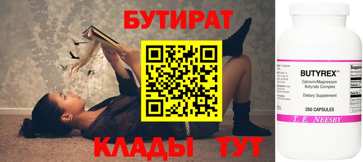 БУТИРАТ Butirat  Вход с VPN  БУТИРАТ  Ревда 