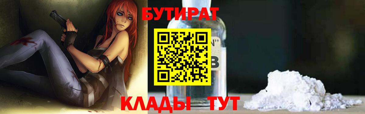 БУТИРАТ BDO  Бутират  Ревда 