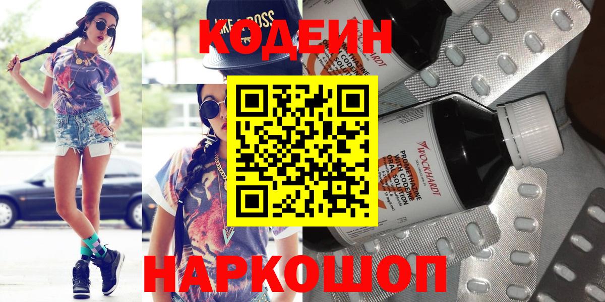 Codein Purple Drank  Кодеин напиток Lean (лин)  Вход с VPN  Ревда 